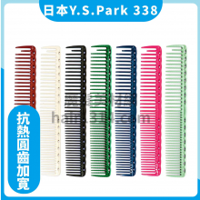 【Y.S. PARK】日本原裝進口 YS-338  剪髮梳 185mm 梳髮有光澤感